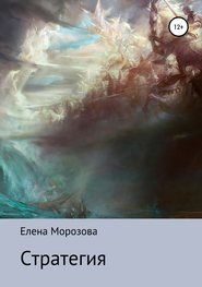 бесплатно читать книгу Стратегия автора Елена Морозова
