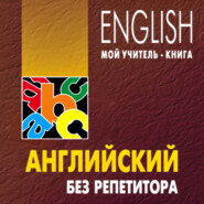 бесплатно читать книгу Английский без репетитора. MP3 автора Олег Оваденко