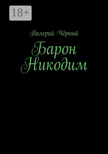 Барон Никодим