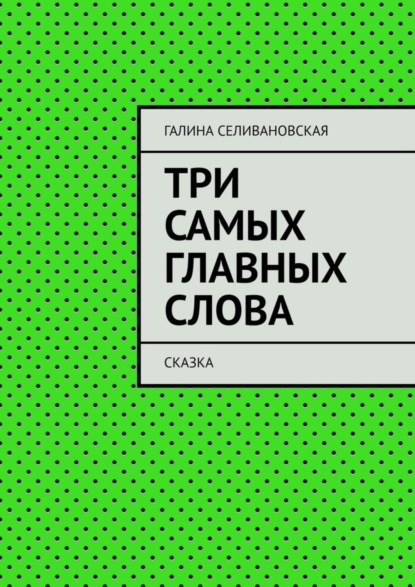 Три самых главных слова. Сказка
