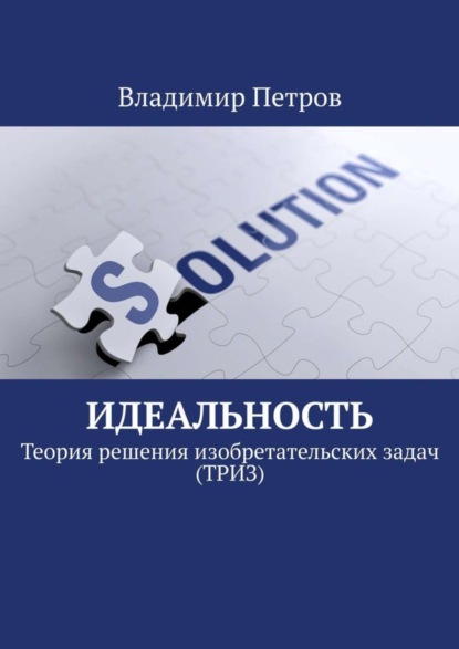 Идеальность. Теория решения изобретательских задач (ТРИЗ)