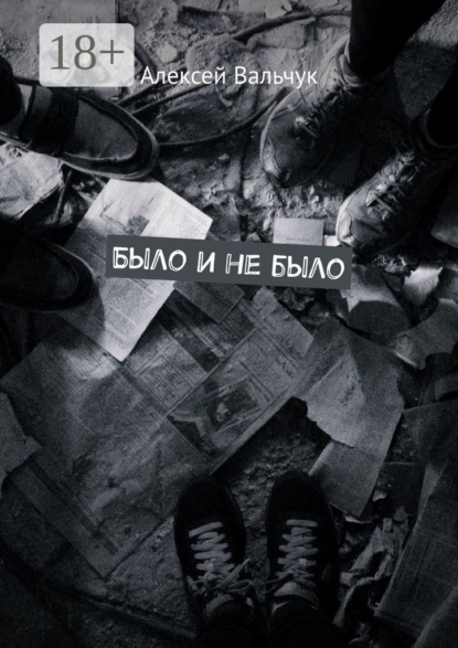 Было и не было
