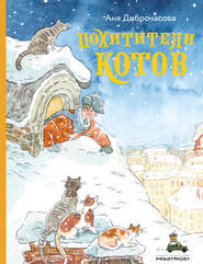 бесплатно читать книгу Похитители котов автора Анна Доброчасова