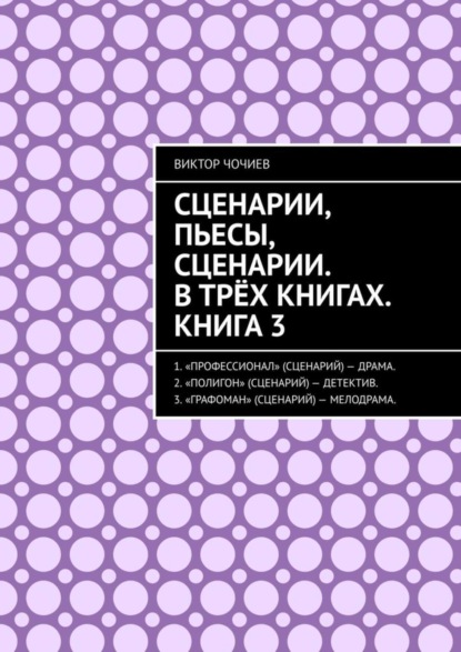 Сценарии, пьесы, сценарии. В трёх книгах. Книга 3.