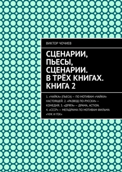 Сценарии, пьесы, сценарии. В трёх книгах. Книга 2