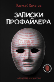 бесплатно читать книгу Заметки профайлера автора Алексей Филатов