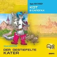 бесплатно читать книгу Der gestiefelte kater / Кот в сапогах. MP3 автора Эрих Кестнер