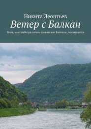 бесплатно читать книгу Ветер с Балкан автора Никита Леонтьев