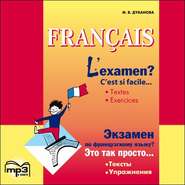 бесплатно читать книгу L'examen? C'est si facile / Экзамен по французскому языку? MP3 автора Марина Дубанова