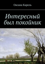 бесплатно читать книгу Интересный был покойник автора Оксана Карель