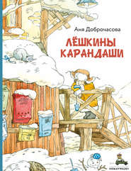 бесплатно читать книгу Лешкины карандаши автора Анна Доброчасова