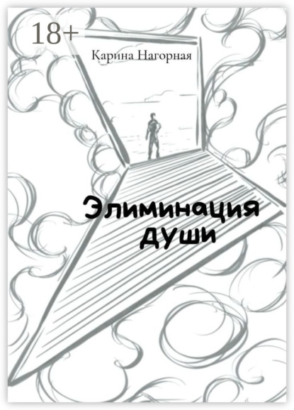 Элиминация души