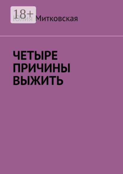 Четыре причины выжить