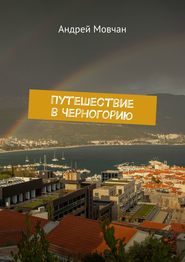 бесплатно читать книгу Путешествие в Черногорию автора Андрей Мовчан