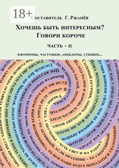 Хочешь быть интересным? Говори короче. Часть II