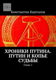 бесплатно читать книгу Хроники Путина. Путин и Копье Судьбы. Глава 1 автора Константин Кашталов