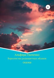 бесплатно читать книгу Королевство разноцветных облаков автора Альфира Ткаченко