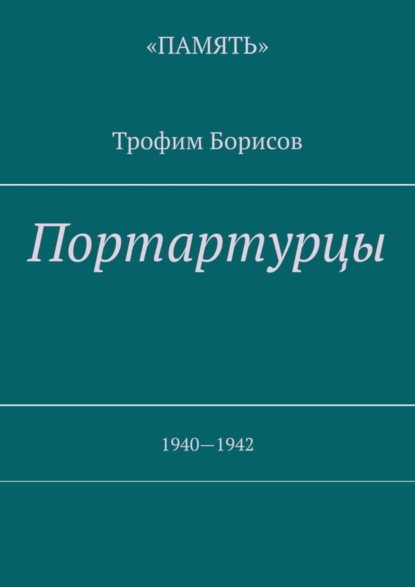 Портартурцы. 1940—1942