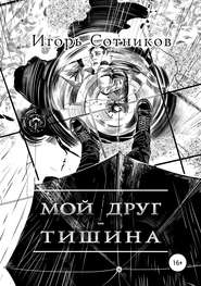 бесплатно читать книгу Мой друг – Тишина автора Игорь Сотников