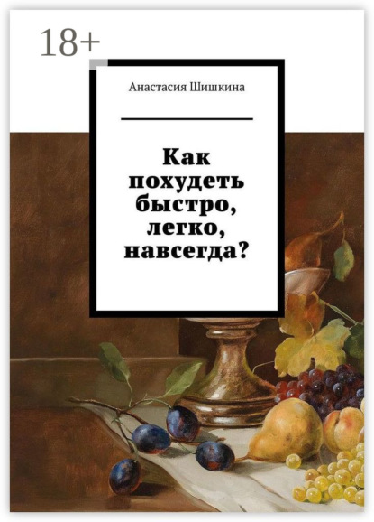 Как похудеть быстро, легко, навсегда?