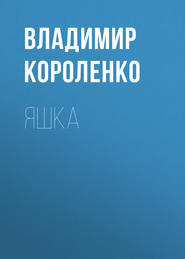 бесплатно читать книгу Яшка автора Владимир Короленко
