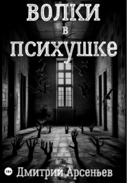 бесплатно читать книгу Волки автора Дмитрий Арсеньев