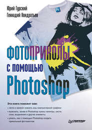 бесплатно читать книгу Фотоприколы с помощью Photoshop автора Юрий Гурский