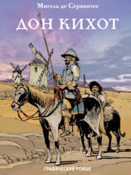бесплатно читать книгу Дон Кихот автора Мигель де Сервантес Сааведра