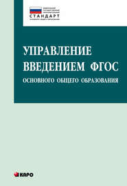 бесплатно читать книгу Управление введением ФГОС основного общего образования автора Ольга Даутова