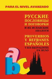 бесплатно читать книгу Русские пословицы и поговорки и их испанские аналоги автора Александр Киселев