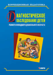 бесплатно читать книгу Диагностическое обследование детей раннего и младшего дошкольного возраста автора Ольга Кравец