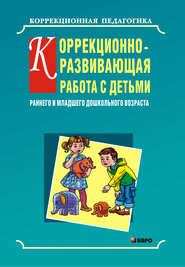 бесплатно читать книгу Коррекционно-развивающая работа с детьми раннего и младшего дошкольного возраста автора Елена Пикалева