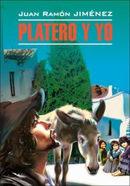 бесплатно читать книгу Platero y yo / Платеро и я. Книга для чтения на испанском языке автора Хуан Рамон Хименес