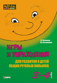 бесплатно читать книгу Игры и упражнения для развития у детей общих речевых навыков (3-4 года) автора Лариса Позднякова