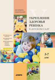 бесплатно читать книгу Укрепление здоровья ребенка в детском саду. Из опыта работы ДОУ автора  Коллектив авторов