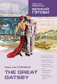 бесплатно читать книгу The Great Gatsby / Великий Гэтсби. Книга для чтения на английском языке автора Фрэнсис Фицджеральд