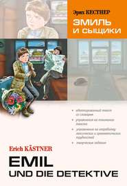 бесплатно читать книгу Emil und die detektive / Эмиль и сыщики. Книга для чтения на немецком языке автора Эрих Кестнер