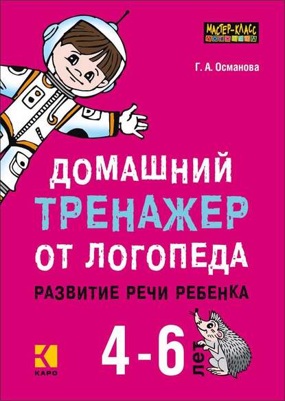 бесплатно читать книгу Домашний тренажер от логопеда. Развитие речи ребенка 4-6 лет автора Гурия Османова