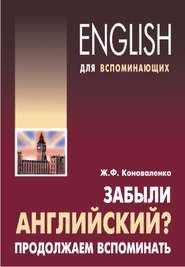 бесплатно читать книгу Забыли английский? Продолжаем вспоминать автора Жанна Коноваленко