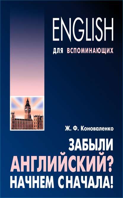 Забыли английский? Начнем сначала!