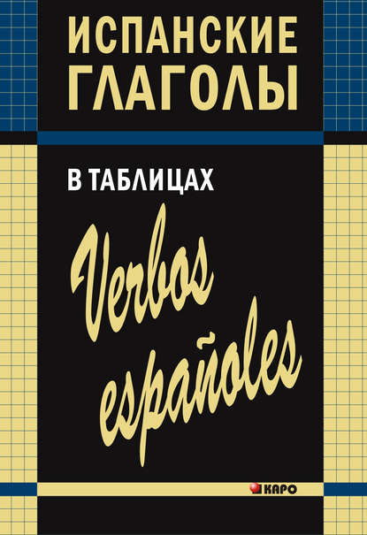 бесплатно читать книгу Испанские глаголы в таблицах автора Ирина Забара