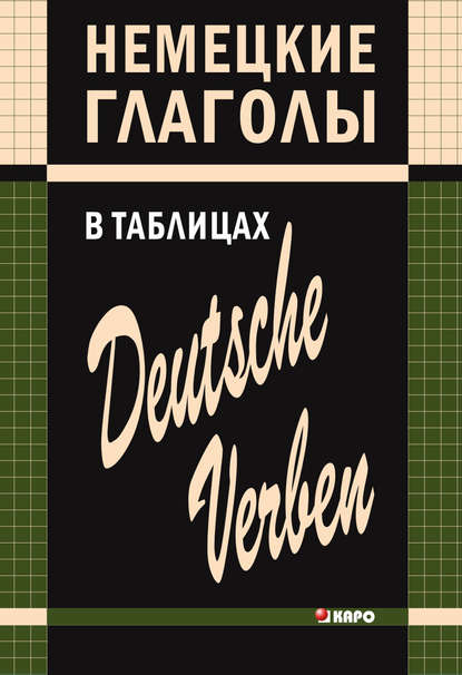 бесплатно читать книгу Немецкие глаголы в таблицах автора Нина Гильчёнок