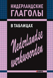 бесплатно читать книгу Нидерландские глаголы в таблицах автора Евгения Тимофеева