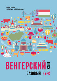 бесплатно читать книгу Венгерский язык. Базовый курс автора Наталия Колпакова