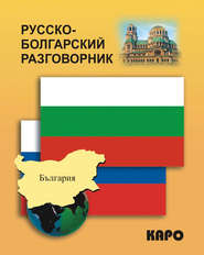 бесплатно читать книгу Русско-болгарский разговорник автора Ксения Паначёва