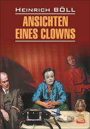 бесплатно читать книгу Ansichten eines Clowns / Глазами клоуна. Книга для чтения на немецком языке автора Генрих Бёлль
