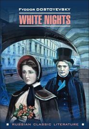 бесплатно читать книгу White nights / Белые ночи автора Федор Достоевский