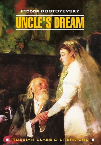 бесплатно читать книгу Uncle's Dream / Дядюшкин сон автора Федор Достоевский