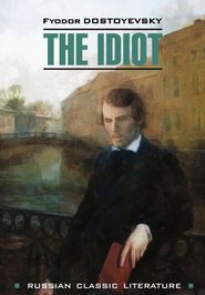 бесплатно читать книгу The idiot / Идиот автора Федор Достоевский