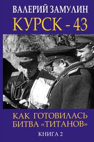 бесплатно читать книгу Курск-43. Как готовилась битва «титанов». Книга 2 автора Валерий Замулин
